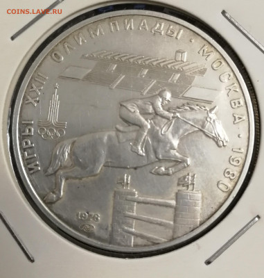 5 рублей 1978г Олимпиада 80, конный спорт, BU, серебро - IMG_20200512_232251