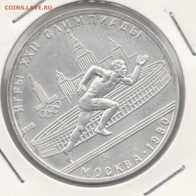 5 рублей 1978, Олимпиада 80, бег, BU, серебро - 5р1980 бегА
