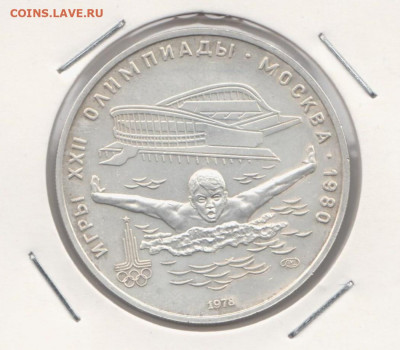 5 Рублей 1978г, Олимпиада 80, плавание, BU, серебро - 5р1978 плавА