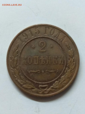 РИ. Николай II. 1915. 2 копейки. СПБ. ХF до 17.05 в 22.00 - 814093963