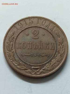 РИ. Николай II. 1915. 2 копейки. СПБ. ХF до 17.05 в 22.00 - 814093945