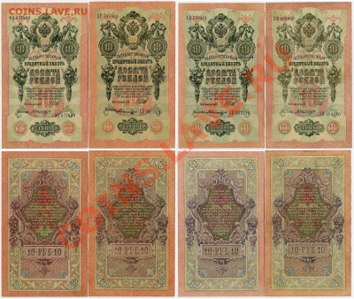 10 рублей 1909 Шипов Былинский разные серии до 08 09 в 20 00 - 333