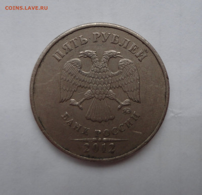 5 рублей 2012 года ММД не магнит - DSC04611.JPG