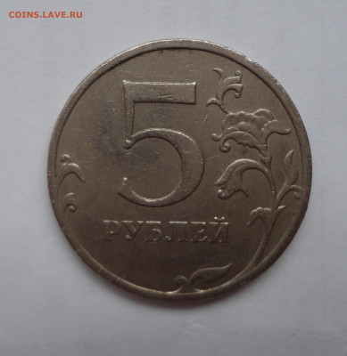 5 рублей 2012 года ММД не магнит - DSC04610.JPG