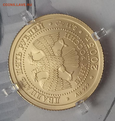 25 рублей 2005 близнецы.(№4) золото. до 17.05. 22-05 - 1589470019382-2127167161