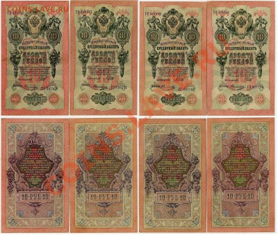 10 рублей 1909 Шипов Овчинников разные серии до08 09 в 20 00 - 333