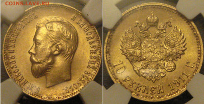 А была ли "девочка" (монета) 10 рублей 1911 года советского - 1911-2.JPG
