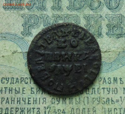 Копейка 1715 года мд. До 19.05.20. - DSC00241.JPG