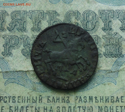 Копейка 1713 года мд. До 19.05.20. - DSC00257.JPG