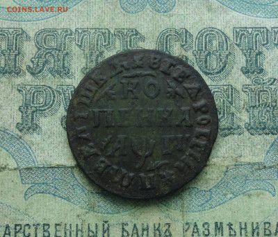Копейка 1713 года мд. До 19.05.20. - DSC00252.JPG