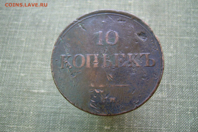 10 копеек 1837 СМ - 19-05-20 - 23-10 мск - P2220741.JPG