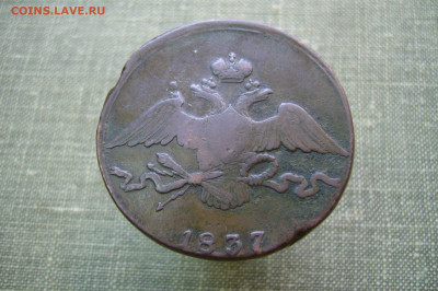 10 копеек 1837 СМ - 19-05-20 - 23-10 мск - P2220745.JPG
