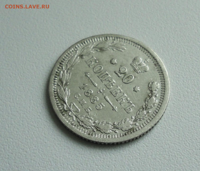 20 копеек 1885 года. До 19.05.20. - DSC00234.JPG