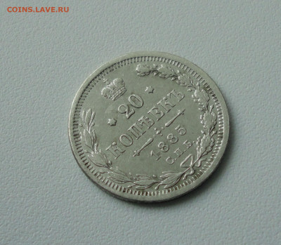 20 копеек 1885 года. До 19.05.20. - DSC00232.JPG
