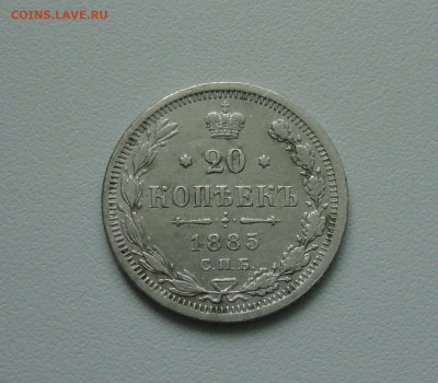 20 копеек 1885 года. До 19.05.20. - DSC00230.JPG
