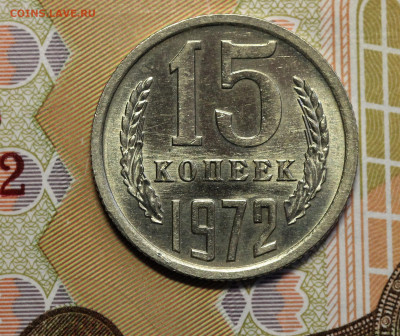 15 копеек 1972 "мешковая", до 19.05.20 в 22.00 Мск. - IMG_5137.2