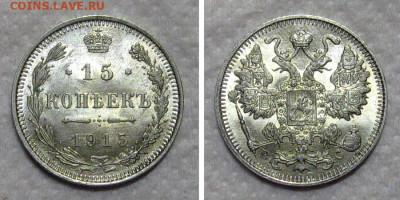 15 копеек 1915 (яркий штемпельный UNC) - 15kopeek1915-unc