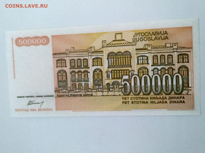 ЮГОСЛАВИЯ,500000 динар 1994г(пресс) до 15.05.2020г - IMG_20200512_200550_HDR