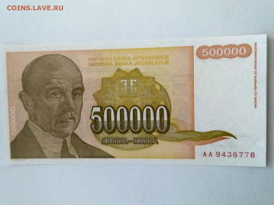 ЮГОСЛАВИЯ,500000 динар 1994г(пресс) до 15.05.2020г - IMG_20200512_200559_HDR