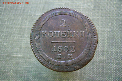 2 копейки 1802 ЕМ - 19-05-20 - 23-10 мск - P2220765.JPG