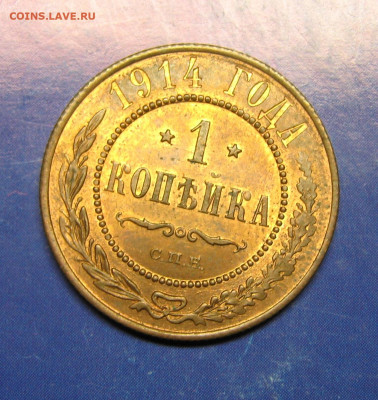 1 копейка 1914 с блеском до 21-05-20 в 22:00 - Россия 1 копейка 1914 спб   161-10-2693-2