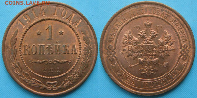 1 копейка 1914 с блеском до 21-05-20 в 22:00 - Россия 1 копейка 1914 спб   161-10-2693