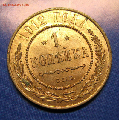 1 копейка 1912 с блеском до 21-05-20 в 22:00 - Россия 1 копейка 1912 спб   161-10-2696-4