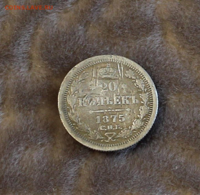 20 копеек 1875 год с.п.б HI - IMG_8964.JPG