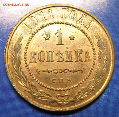 1 копейка 1911 с блеском до 21-05-20 в 22:00 - Россия 1 копейка 1911 спб   161-10-2692-10