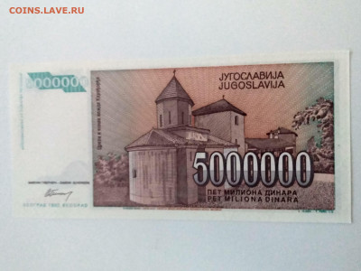 ЮГОСЛАВИЯ,5000000 динар 1993г(Р-132) до 15.05.2020г - IMG_20200512_200803_HDR