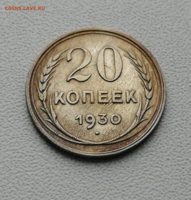 20 копеек 1925, 1930 г. до 20.05.2020 в 22:00 мск - IMG_20200514_173832