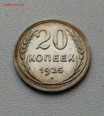20 копеек 1925, 1930 г. до 20.05.2020 в 22:00 мск - IMG_20200514_173734