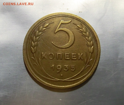 5 копеек 1935 н До 17.05.20 в 22.45 - Screenshot_1