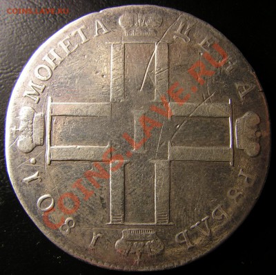 1 рубль 1801 СМ АИ - 2