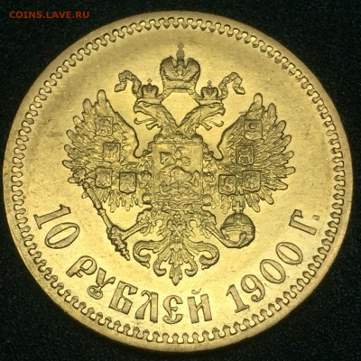10 рублей 1900 г - 6998208C-0320-41FF-8CC8-1460E0F98B59