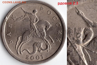 5 копеек 2001 СП. Новый аверс. Атрибуция. - img084 - копия (4) - копия