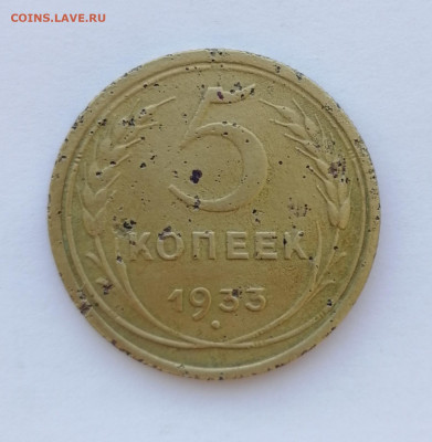 5 копеек 1933 до 20.05.20г 22-00 мск - IMG_20200514_121822
