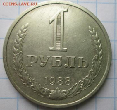 1 рубль 1988 года - 1-1 рубль