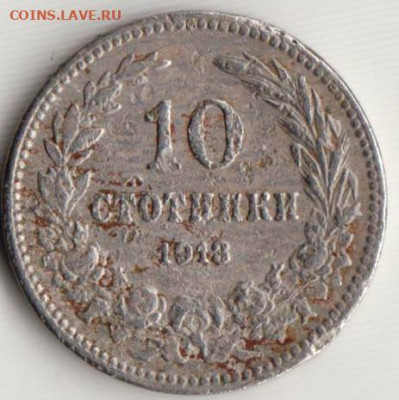 Болгария 10 стотинок 1913 г. до 24.00 21.05. 20 г. - 055