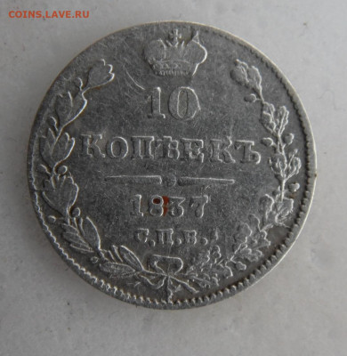 10 копеек 1837  до 19. 05 - SAM_1214.JPG