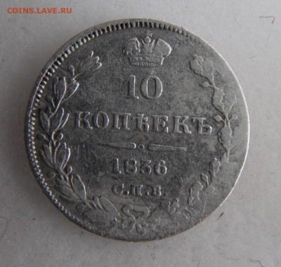 10 копеек 1836 до 19.05 - SAM_1221.JPG