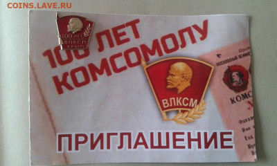 знак 100 лет ВЛКСМ Крым с пригласительным до18.05.2020 - 20200514_124512
