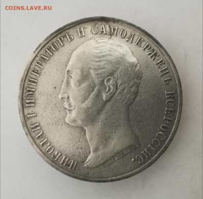 Рубль 1859 Памятник Николаю I. На подлинность - IMG_20200512_151848