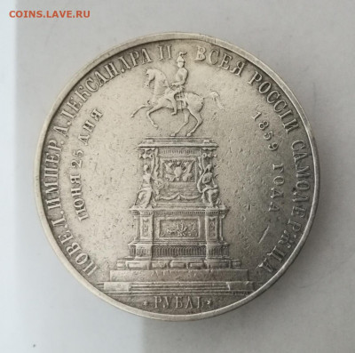 Рубль 1859 Памятник Николаю I. На подлинность - IMG_20200512_151859