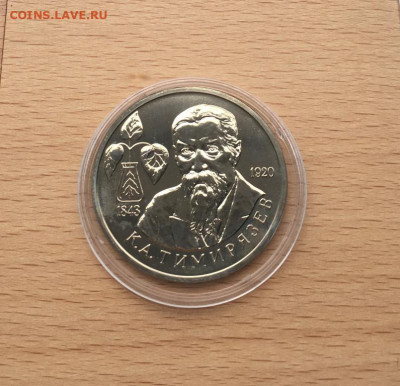 Молодая Россия 1 рубль 1993 Тимирязев АЦ - molodaja_rossija_1_rubl_1993_timirjazev_ac