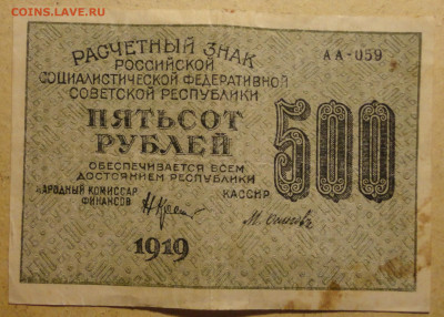 Расчётный знак 500р  19г - DSC07761.JPG