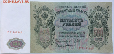 500 рублей 1912 Россия Шипов Былинский серия ГТ - 500_rublej_1912_rossija_shipov_bylinskij_serija_gt