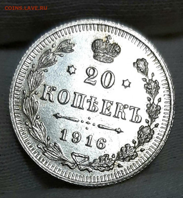 20 копеек 1916, 1915,1914 годов UNC до 17. 5  22.00 - 20200515_112147