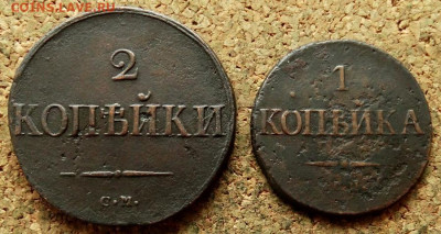 1 и 2 копейки Масон 1832,1838 СМ До 21.05.2020 22-00 Москве - 2.JPG