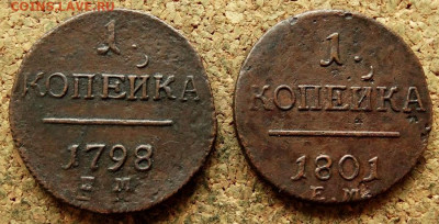1 копейка 1798,1801 ЕМ До 21.05.2020 22-00 Москве - 2.JPG